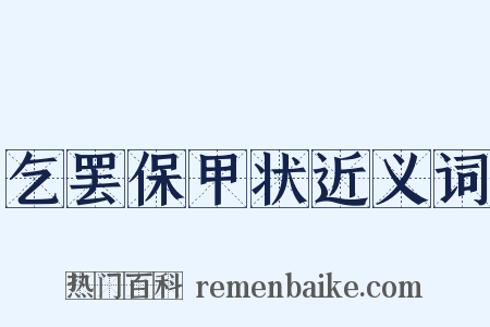 乞罢保甲状近义词是什么意思的图片